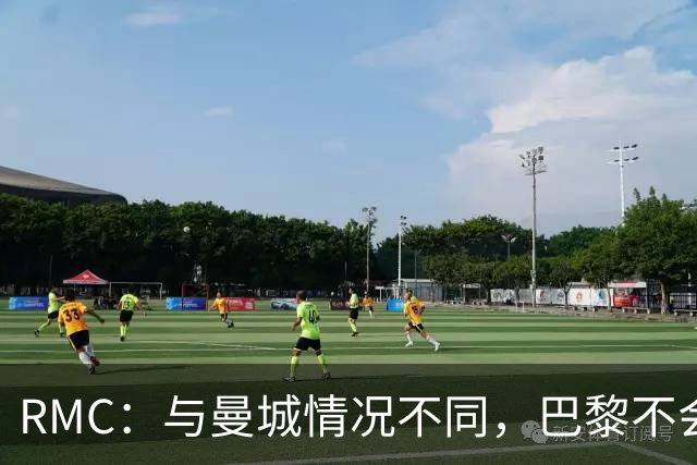 RMC：与曼城情况不同，巴黎不会因卡塔尔的合同遭罚